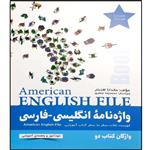 کتاب واژه نامه American English File Book 2 اثر ماندانا افتخار انتشارات آموزش فنی حرفه ای مزرعه زرین