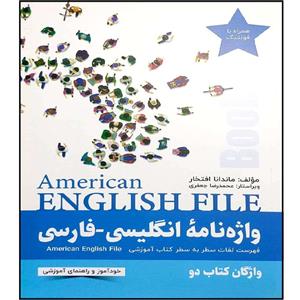 کتاب واژه نامه American English File Book 2 اثر ماندانا افتخار انتشارات اموزش فنی حرفه ای مزرعه زرین 