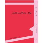 کتاب مواد و مصالح ساختمان اثر حسام الدین طبیبیان انتشارات اول و آخر