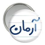 آینه جیبی خندالو مدل آرمان کد 8233