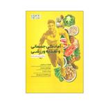 کتاب آمادگی جسمانی و تغذیه ورزشی به زبان ساده اثر سوریاه جردن انتشارات حتمی