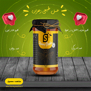 عسل زعفران آیگینوبی - 800 گرم