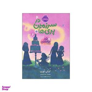 کتاب در سرزمین پری ها 5 اثر کیکی تورپ انتشارات پرتقال