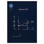 کتاب برنامه ریزی خطی اثر محمدجواد اصغرپور انتشارات دانشگاه تهران