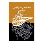 کتاب صف‌بندی سیاسی در قرآن اثر اسماعیل علیخانی نشر علمی فرهنگی