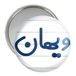 آینه جیبی خندالو مدل ویهان کد 8280