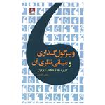 کتاب ویرگول گذاری و مبانی نظری آن اثر رحمان افشاری انتشارات مهراندیش