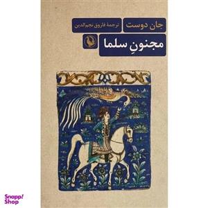 کتاب مجنون سلما اثر جان دوست انتشارات مروارید