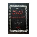 کتاب سه رساله در تصوف لوامع و لوایح اثر عبدالرحمن جامی انتشارات منوچهری