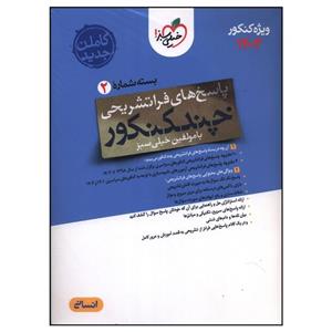 کتاب چند کنکور انسانی پاسخ اثر  جمعی از نویسندگان انتشارات خیلی سبز 