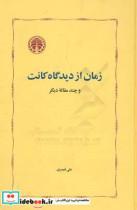 کتاب زمان از دیدگاه کانت و چند مقاله دیگر اثر علی قیصری انتشارات خوارزمی