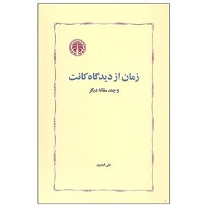 کتاب زمان از دیدگاه کانت و چند مقاله دیگر اثر علی قیصری انتشارات خوارزمی