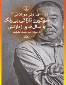 سوکورو تازاکی بی‌رنگ و سال‌های زیارتش