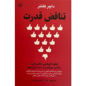 کتاب تناقض قدرت اثر داچر کلتنر انتشارات اندیشه مولانا