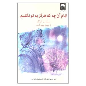 تمام ان چه که هرگز به تو نگفتم 