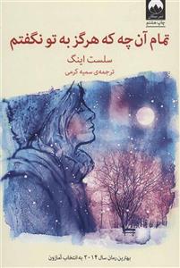 سرمه و سرمه دان تمام آن چه که هرگز به تو نگفتم 