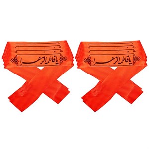 سربند عزاداری مدل یافاطمه الزهرا بسته 10 عددی