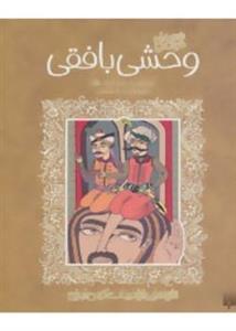 شعرهای خواندنی وحشی بافقی (تازه هایی از ادبیات کهن ایران)