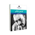 شعر زمان ما 18 (فریدون توللی)