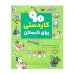 کتاب 90 کاردستی برای تابستان اثر آنیتا ون سان انتشارات قدیانی