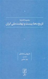 تاریخ دهه بیست و نهضت ملی ایران