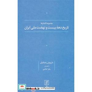 تاریخ دهه بیست و نهضت ملی ایران