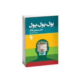 کتاب پول اثر جان میلتون فاگ نشر خودمونی 