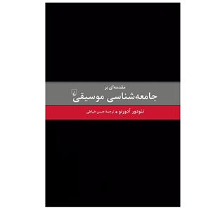 کتاب مقدمه ای بر جامعه شناسی موسیقی اثر تئودور آدورنو نشر ققنوس 