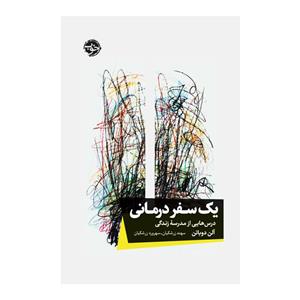 کتاب یک سفر درمانی: درس‌هایی از مدرسۀ زندگی اثر آلن دوباتن نشر خوب