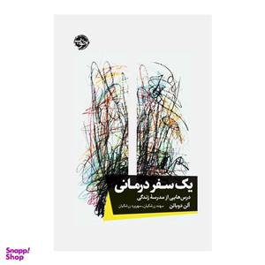 کتاب یک سفر درمانی: درس‌هایی از مدرسۀ زندگی اثر آلن دوباتن نشر خوب