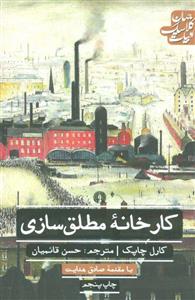 دانلود کتاب کارخانۀ مطلق سازی