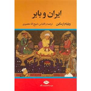 کتاب ایران و بابر اثر ویلیام ارسکین نشر نگاه