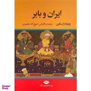 کتاب ایران و بابر اثر ویلیام ارسکین نشر نگاه