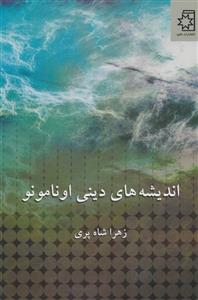 کتاب اندیشه های دینی اونامونو اثر زهرا شاه پری