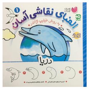 کتاب الفبای نقاشی آسان(1)دریا(ذکر) - اثر فیلیپ لژاندر - نشر ذکر