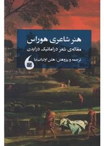 هنر شاعری هوراس