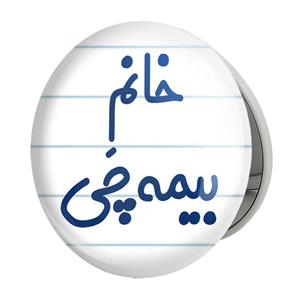 آینه جیبی خندالو طرح خانم بیمه چی مدل تاشو کد 7915 
