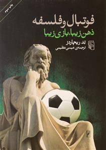 فوتبال و فلسفه (ذهن زیبا بازی زیبا)
