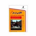 کتاب انگلیسی در سفر کتاب دوم اثر حسن اشرف الکتابی انتشارات استاندارد