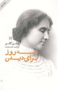 سه روز برای دیدن