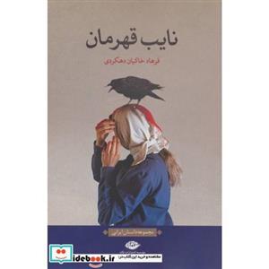 نایب قهرمان