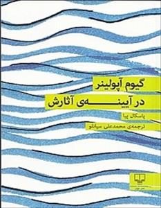 کتاب گیوم آپولینر در آیینه‌ی آثارش ،نشر چشمه