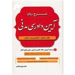 کتاب شرح روان آیین دادرسی مدنی اثر دکتر مهدی شکری انتشارات دادستان