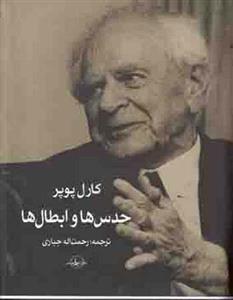حدس ها و ابطال ها