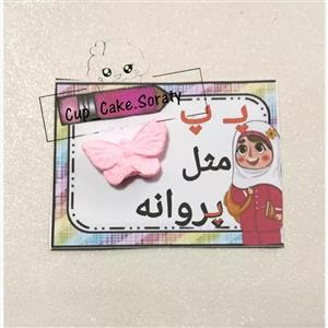 گیفت مدل حروف الفبا طرح نشانه پ مجموعه 10 عددی