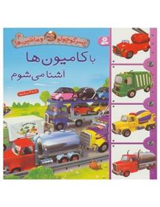 کتاب پسر کوچولو و ماشین ها 4 با کامیون اشنا می شوم ، گلاسه اثر امیلی بومون نشر قدیانی 