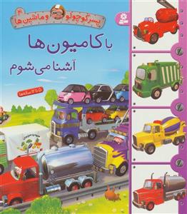 کتاب پسر کوچولو و ماشین ها 4 با کامیون اشنا می شوم ، گلاسه اثر امیلی بومون نشر قدیانی 