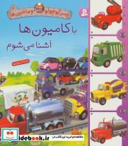 کتاب پسر کوچولو و ماشین ها 4 (با کامیون ها آشنا می شوم)،(گلاسه) - اثر امیلی بومون - نشر قدیانی 