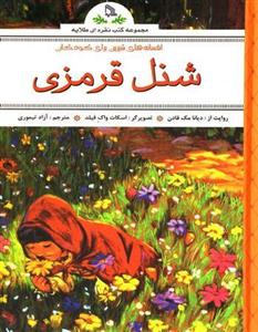 مجموعه کتب نقره‌ای طلایه: شنل قرمزی