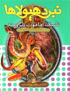 تاسک، ماموت نیرومند: 6 گانهٔ سوم سرزمین تاریک